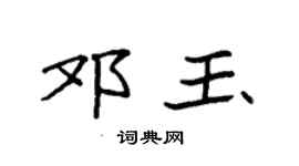 袁強鄧玉楷書個性簽名怎么寫