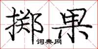 龐中華擲果楷書怎么寫