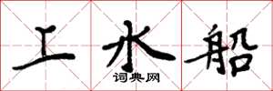 周炳元上水船楷書怎么寫