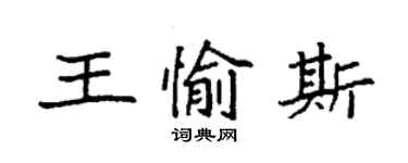 袁強王愉斯楷書個性簽名怎么寫