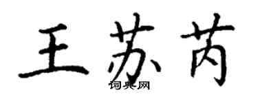 丁謙王蘇芮楷書個性簽名怎么寫