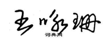 朱錫榮王詠珊草書個性簽名怎么寫