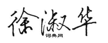 駱恆光徐淑華行書個性簽名怎么寫