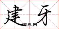 荊霄鵬建牙行書怎么寫