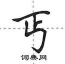 田英章寫的硬筆行書丐