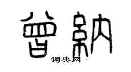 曾慶福曾納篆書個性簽名怎么寫