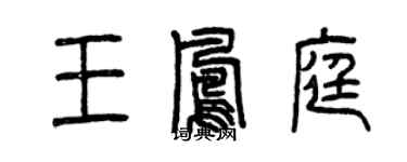 曾慶福王鳳庭篆書個性簽名怎么寫