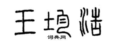 曾慶福王均浩篆書個性簽名怎么寫