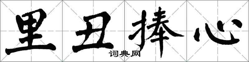 翁闓運里醜捧心楷書怎么寫