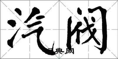 翁闓運汽閥楷書怎么寫