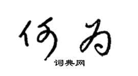 梁錦英何為草書個性簽名怎么寫