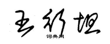 朱錫榮王行坦草書個性簽名怎么寫