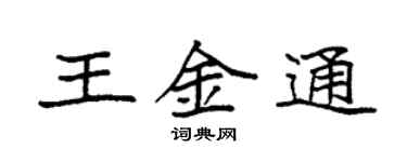 袁強王金通楷書個性簽名怎么寫