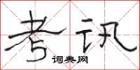駱恆光考訊隸書怎么寫