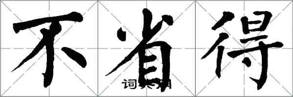 翁闓運不省得楷書怎么寫