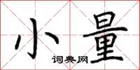 荊霄鵬小量楷書怎么寫
