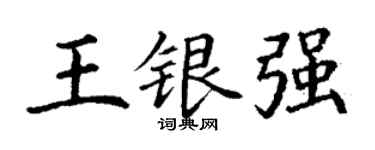 丁謙王銀強楷書個性簽名怎么寫