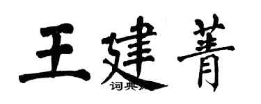 翁闓運王建菁楷書個性簽名怎么寫