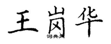 丁謙王崗華楷書個性簽名怎么寫