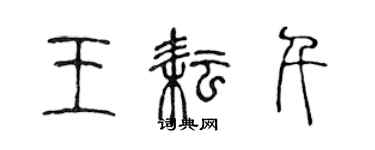 陳聲遠王耘千篆書個性簽名怎么寫