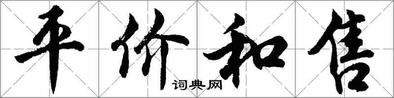 胡問遂平價和售行書怎么寫