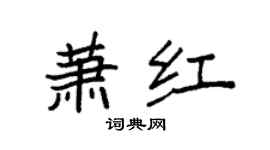 袁強蕭紅楷書個性簽名怎么寫