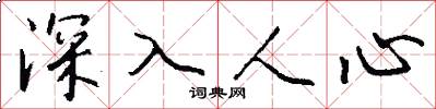 深入人心怎么寫好看