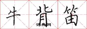 田英章牛背笛楷書怎么寫