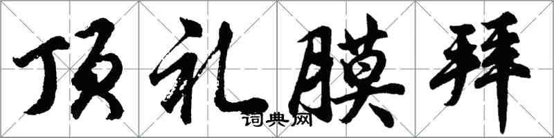 胡問遂頂禮膜拜行書怎么寫