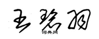 朱錫榮王碧羽草書個性簽名怎么寫