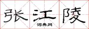 范連陞張江陵隸書怎么寫