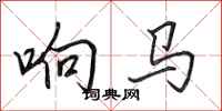田英章響馬行書怎么寫
