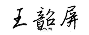王正良王韶屏行書個性簽名怎么寫