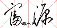 駱恆光富源草書怎么寫