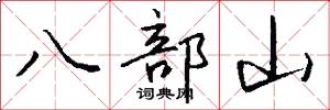 八部山怎么寫好看