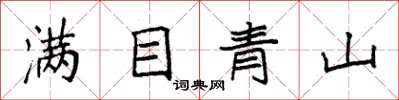 袁強滿目青山楷書怎么寫