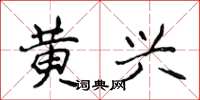 侯登峰黃興楷書怎么寫