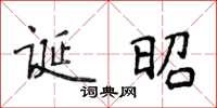 侯登峰誕昭楷書怎么寫