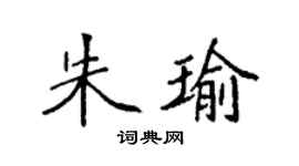 袁強朱瑜楷書個性簽名怎么寫