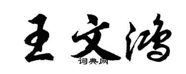 胡問遂王文鴻行書個性簽名怎么寫