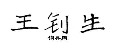 袁強王釗生楷書個性簽名怎么寫