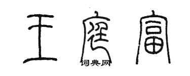 陳墨王庭富篆書個性簽名怎么寫