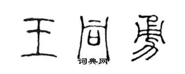 陳聲遠王同勇篆書個性簽名怎么寫