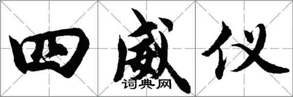 胡問遂四威儀行書怎么寫