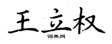 丁謙王立權楷書個性簽名怎么寫