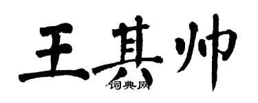翁闓運王其帥楷書個性簽名怎么寫