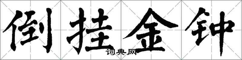 翁闓運倒掛金鐘楷書怎么寫