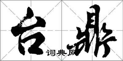 胡問遂台鼎行書怎么寫