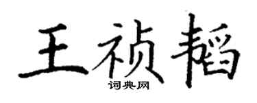 丁謙王禎韜楷書個性簽名怎么寫