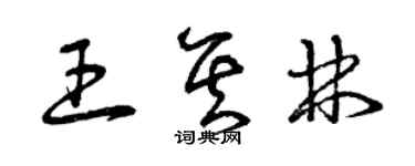 曾慶福王其林草書個性簽名怎么寫